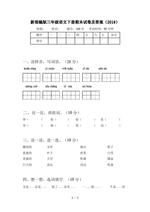 新部编版三年级语文下册期末试卷及答案(2019)