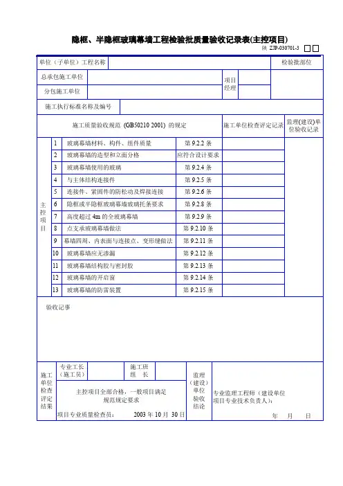 隐框、半隐框玻璃幕墙工程检验批质量验收记录表