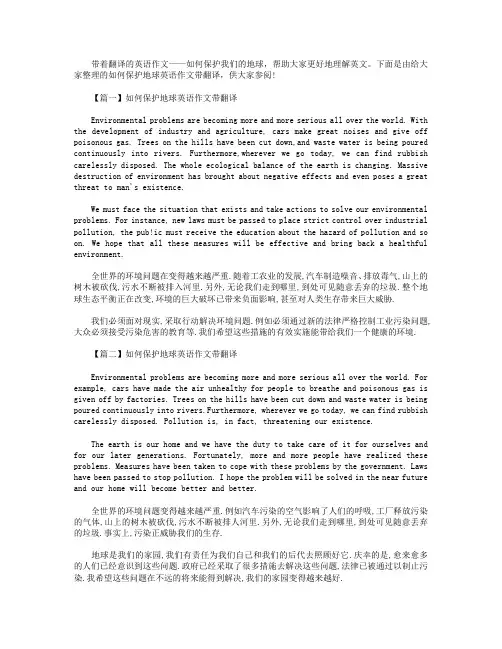 如何保护地球英语作文带翻译