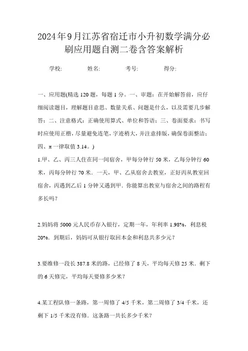 2024年9月江苏省宿迁市小升初数学满分必刷应用题自测二卷含答案解析