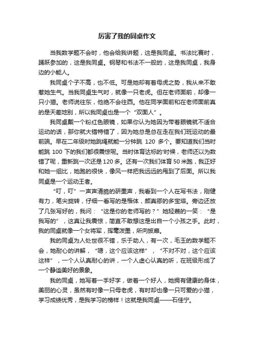 厉害了我的同桌作文