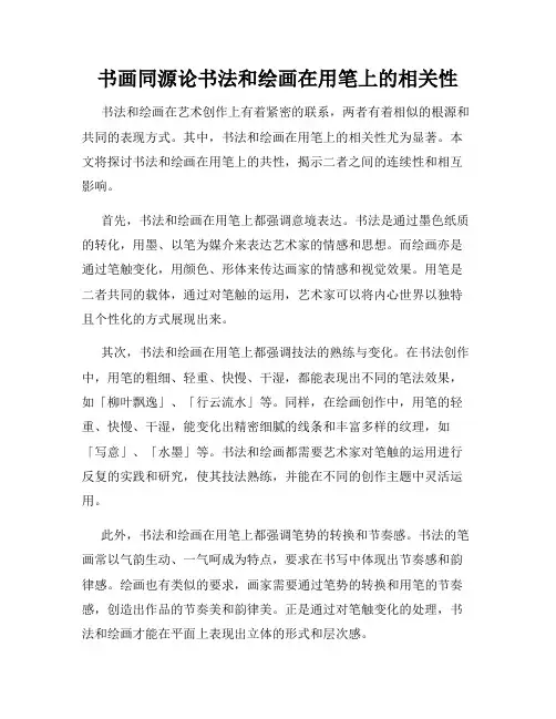 书画同源论书法和绘画在用笔上的相关性