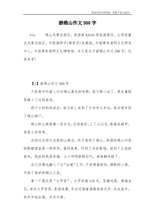 游绵山作文500字