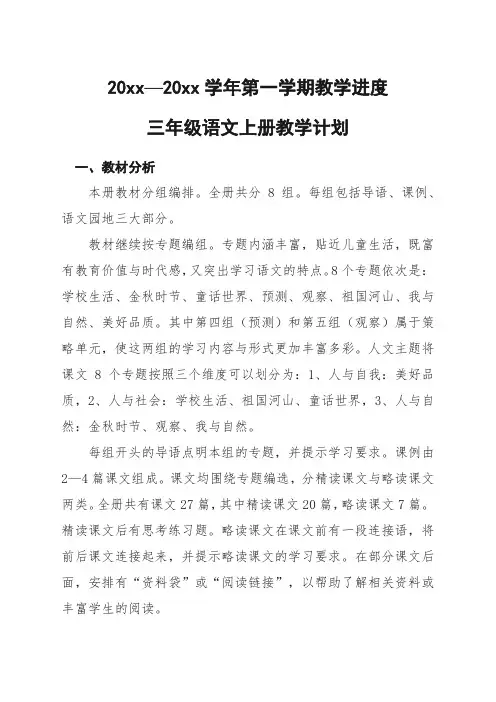 部编人教版三年级语文上册教学计划及教学进度表 教材分析 第一学期学科教学计划进度表