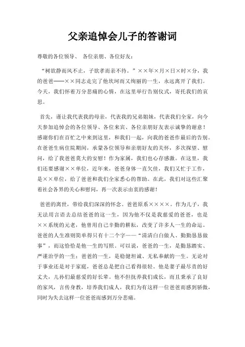 父亲追悼会儿子答谢词三篇