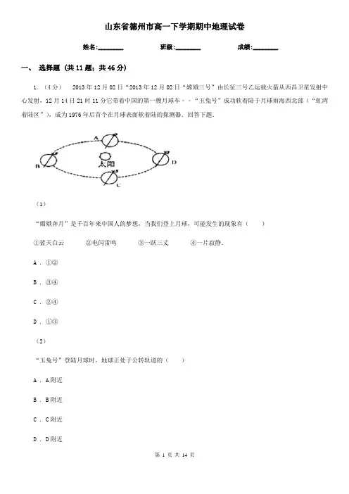 山东省德州市高一下学期期中地理试卷