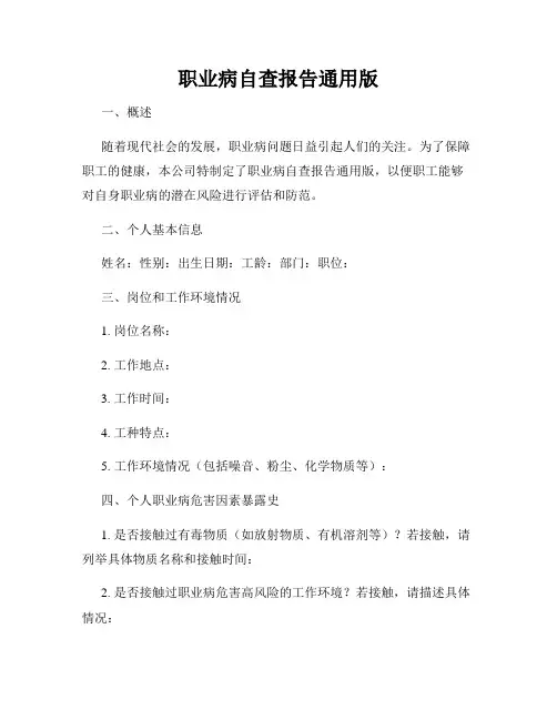 职业病自查报告通用版