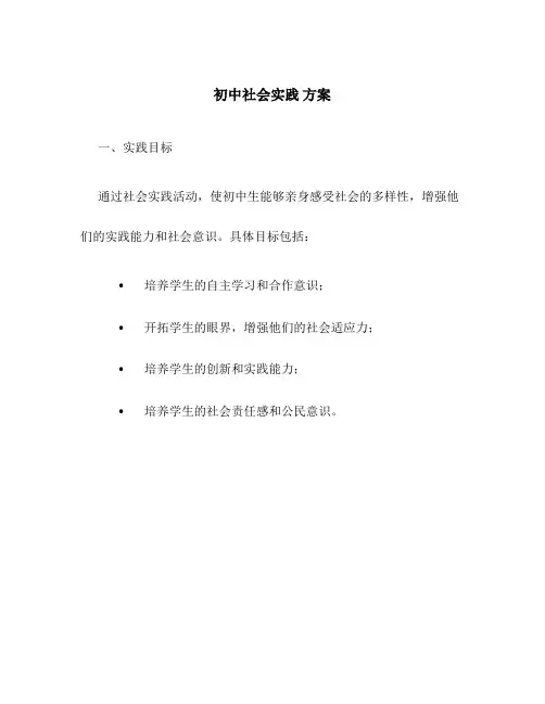 初中社会实践 方案