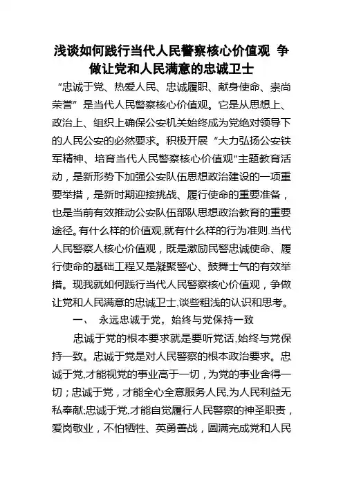 浅谈如何践行当代人民警察核心价值观-争做让党和人民满意的忠诚卫士
