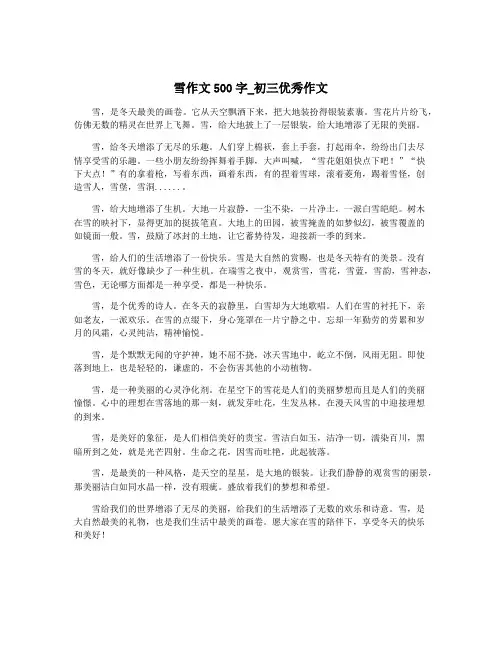 雪作文500字_初三优秀作文