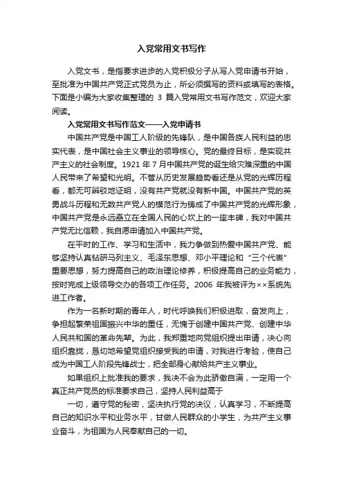 入党常用文书写作