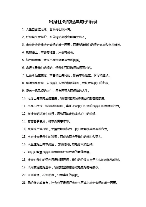 出身社会的经典句子语录