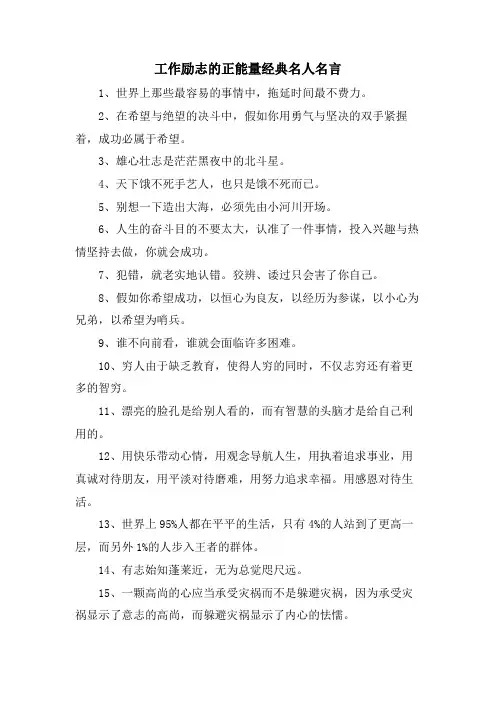工作励志的正能量名人名言