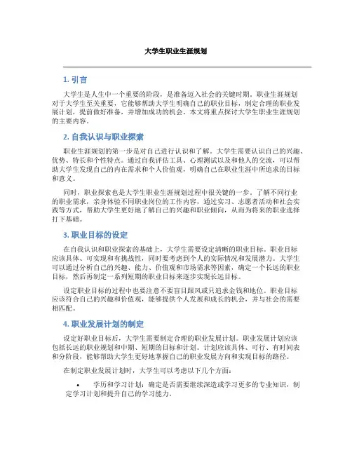 大学生职业生涯规划主要内容包括