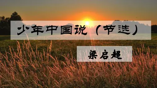 部编版五年级上册语文《少年中国说》PPT课文课件说课