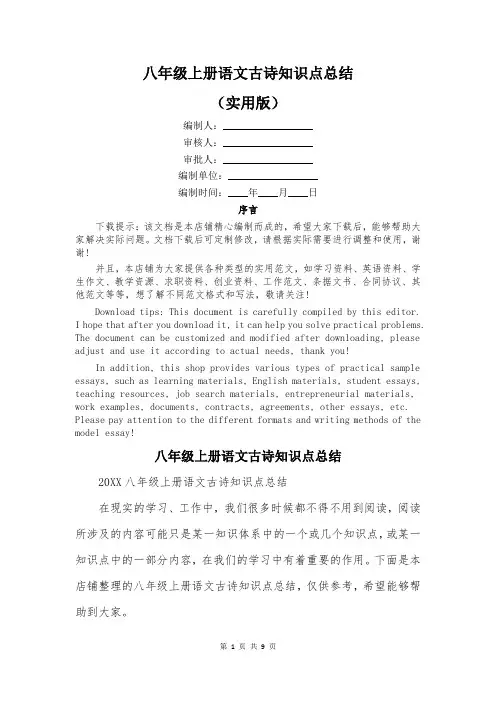 八年级上册语文古诗知识点总结