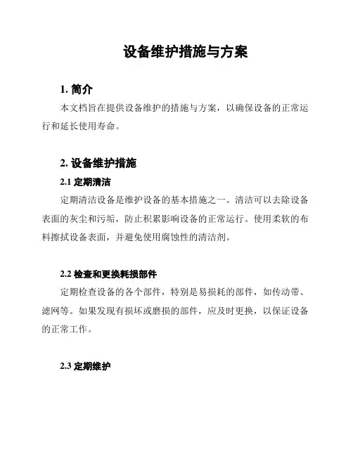 设备维护措施与方案