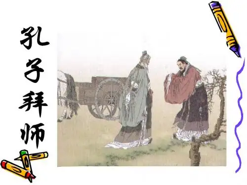 17《孔子拜师》ppt课件