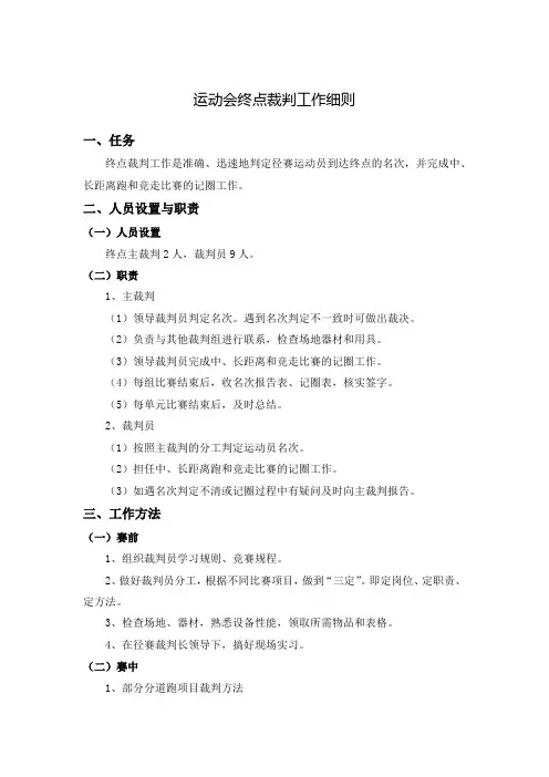 运动会终点裁判工作细则