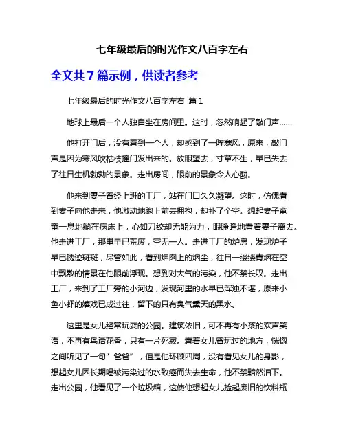七年级最后的时光作文八百字左右