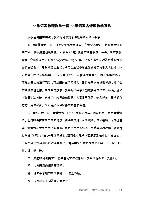 小学语文教师教学一得 小学语文古诗的教学方法