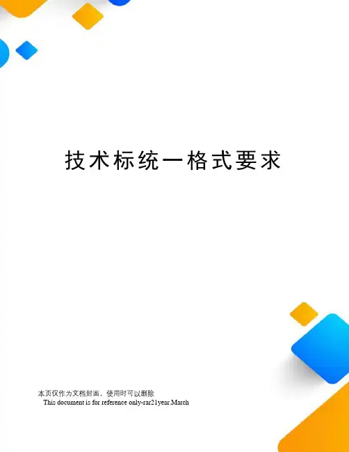 技术标统一格式要求