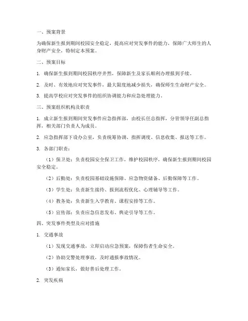 新生报到期间突发事件应急预案