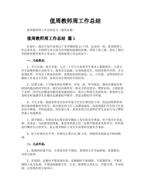 值周教师周工作总结