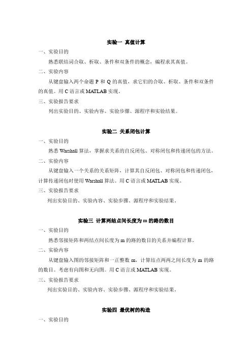 离散数学实验指导书