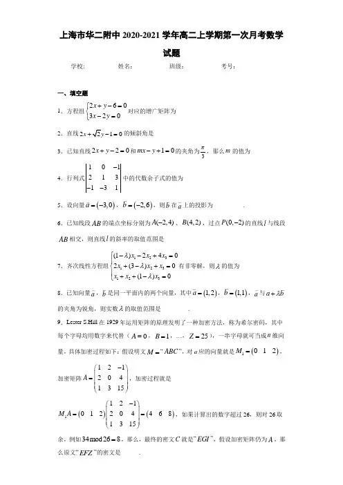 上海市华二附中2020-2021学年高二上学期第一次月考数学试题