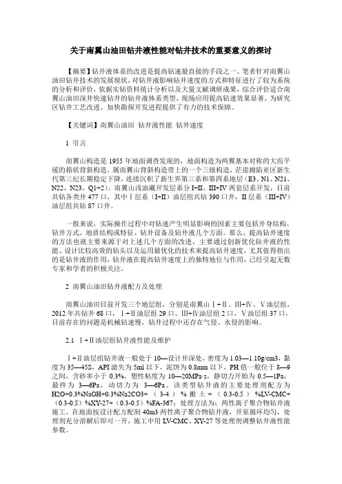 关于南翼山油田钻井液性能对钻井技术的重要意义的探讨