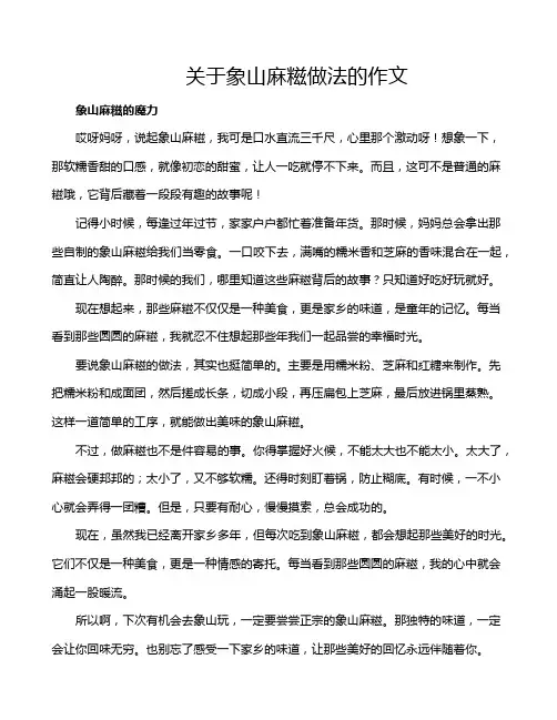 关于象山麻糍做法的作文