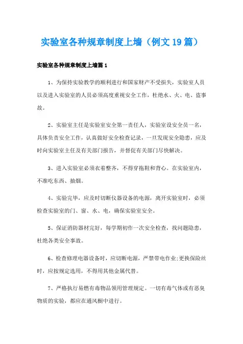 实验室各种规章制度上墙(例文19篇)