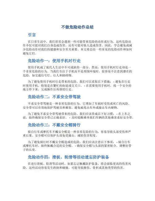 不做危险动作总结
