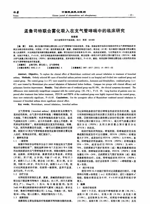 孟鲁司特联合雾化吸入在支气管哮喘中的临床研究