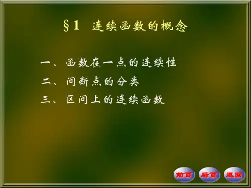 数学分析PPT课件第四版华东师大研制  第4章 函数的连续性