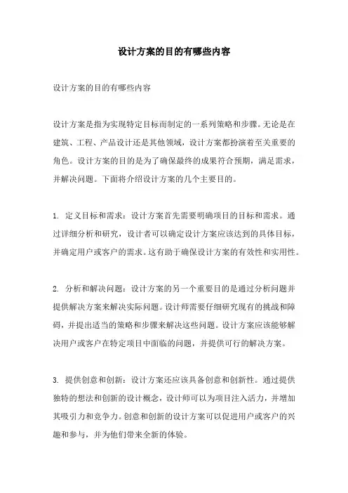 设计方案的目的有哪些内容