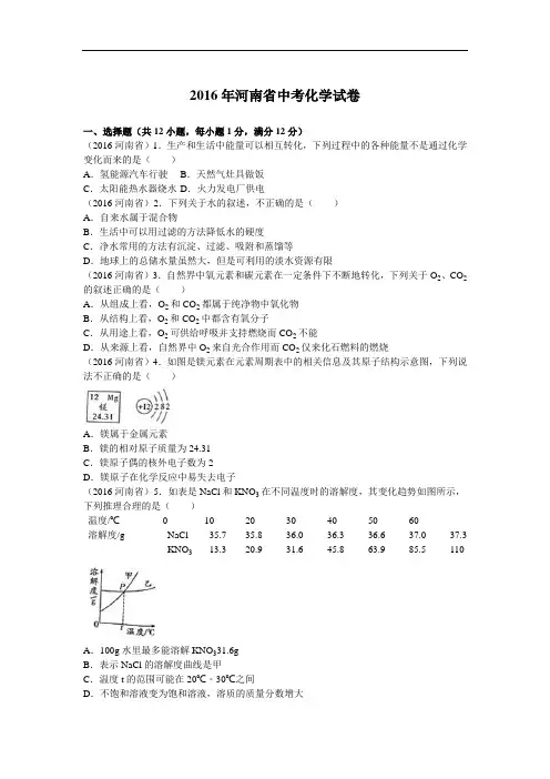 2016中考化学河南省试卷