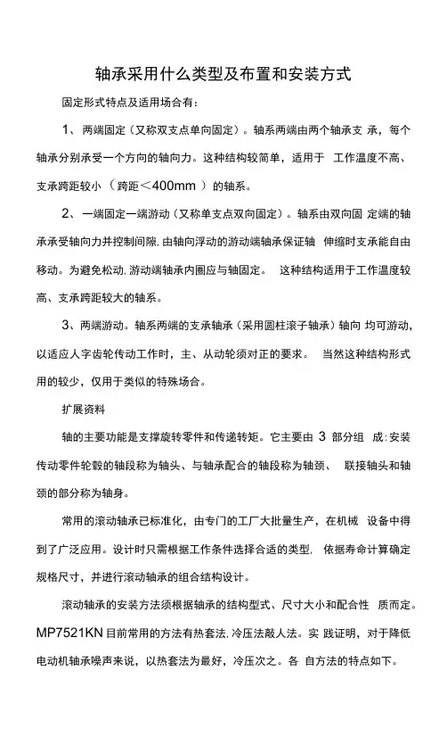 轴承采用什么类型及布置和安装方式
