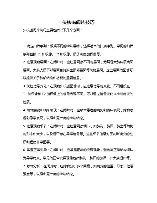 头核磁阅片技巧