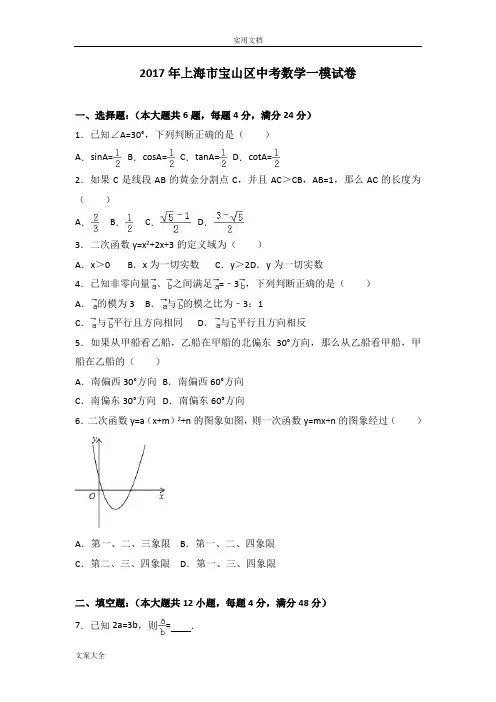 2017年上海市宝山区中学考试数学一模试卷(解析汇报版)