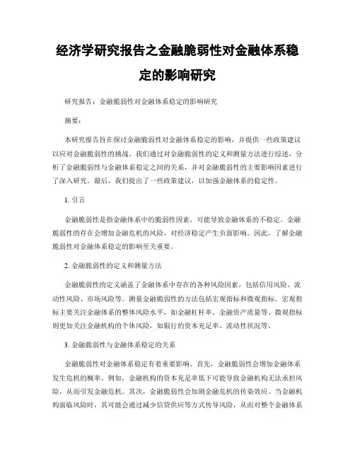 经济学研究报告之金融脆弱性对金融体系稳定的影响研究