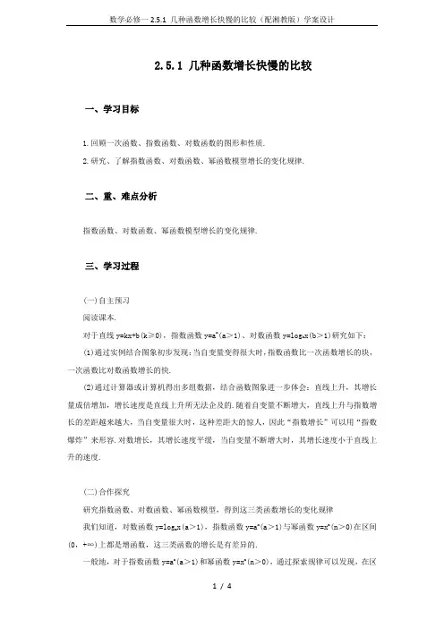 数学必修一2.5.1 几种函数增长快慢的比较(配湘教版)学案设计