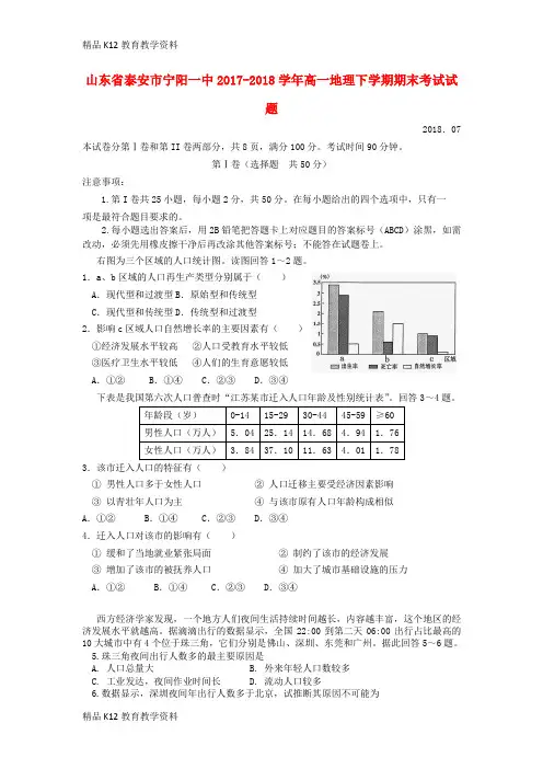 【配套K12】[学习]山东省泰安市宁阳一中2017-2018学年高一地理下学期期末考试试题