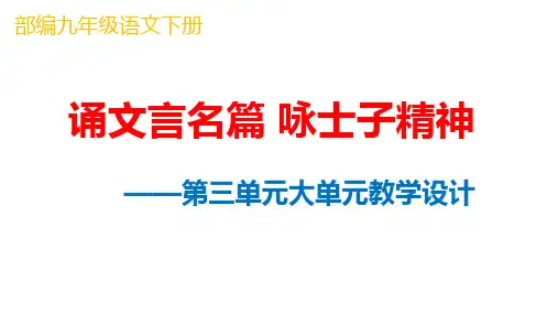 部编九年级语文下册第三单元大单元教学设计