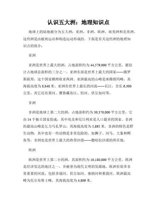 认识五大洲：地理知识点