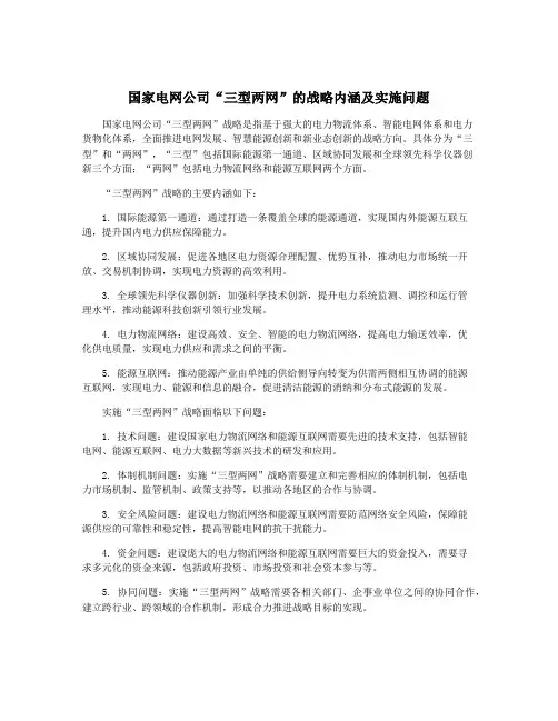 国家电网公司“三型两网”的战略内涵及实施问题
