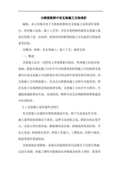 大跨度拱桥中有支架施工方法