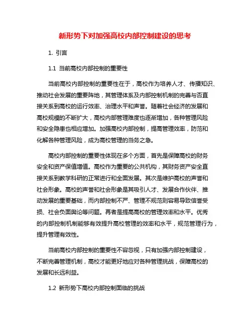 新形势下对加强高校内部控制建设的思考
