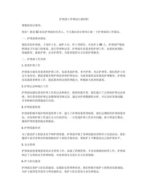护理部工作情况汇报材料